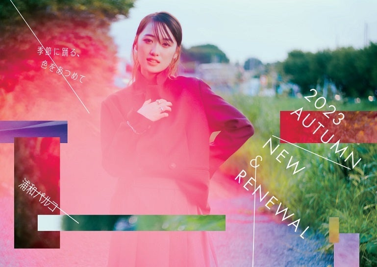 ー埼玉県出身の女優・工藤遥さんを起用した2023秋 NEW&RENEWALキービジュアルー