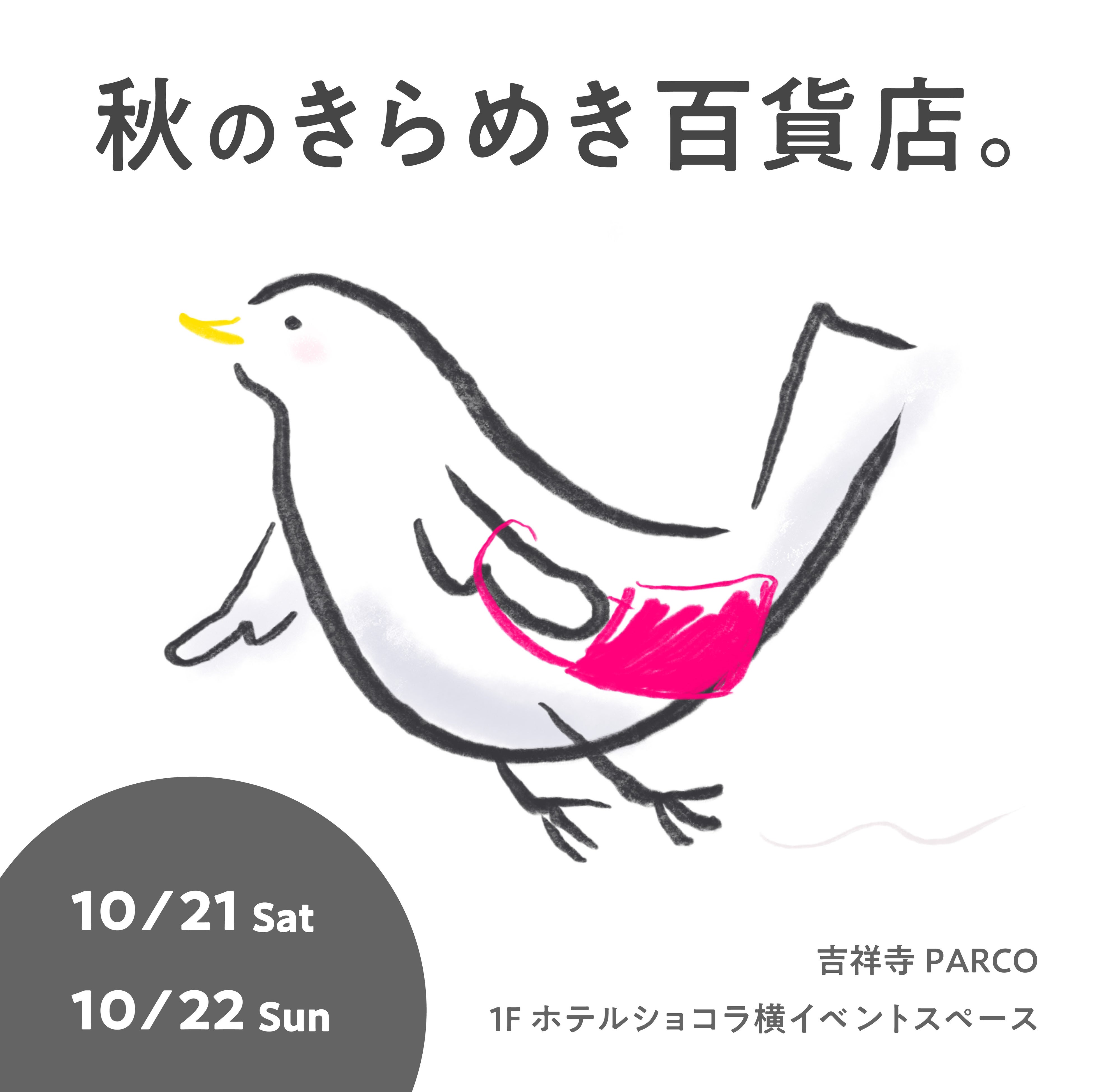 秋のきらめき百貨店。