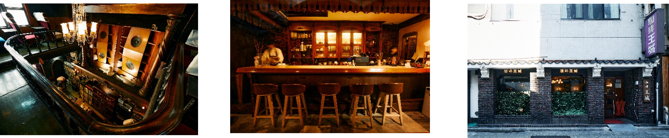 （東京）左から名曲喫茶ライオン（渋谷）喫茶サテラ（青山）珈琲王城（上野）