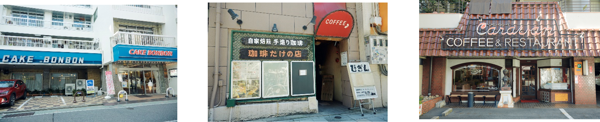 （名古屋）ボンボン、珈琲だけの店びぎん、キャラバン