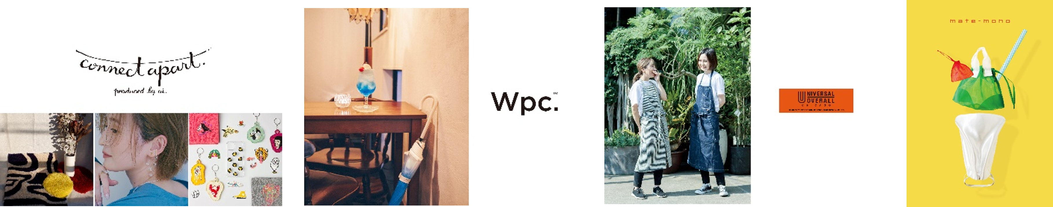左から「Connect apart」「Wpc.」「UNIVERSAL OVERALL」「mate-mono」