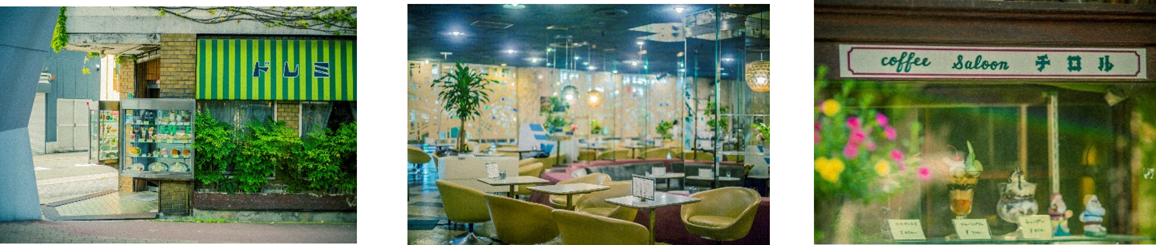 （大阪）左から 喫茶ドレミ（浪速）マヅラ喫茶店（北新地）コーヒーサロンチロル（北加賀）