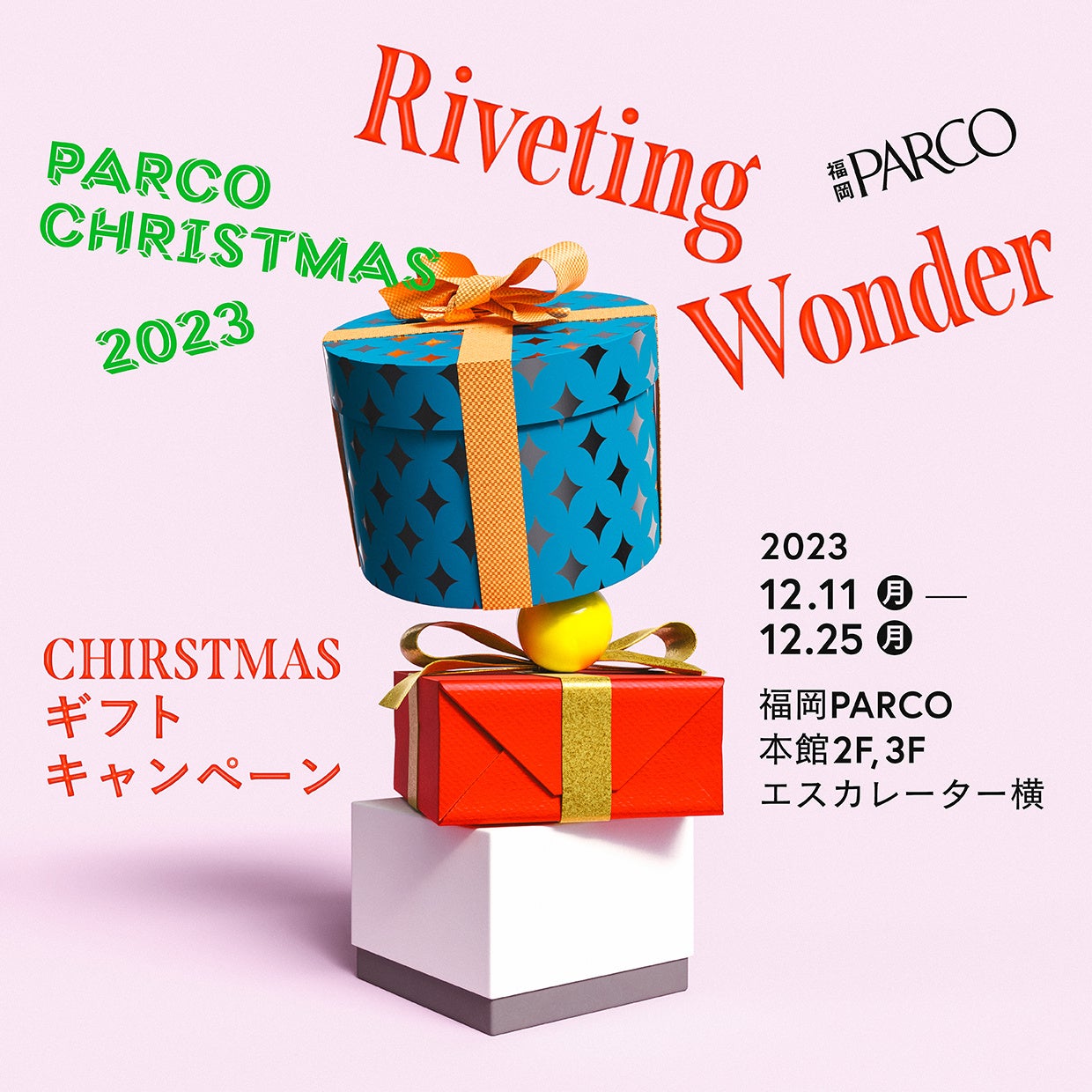 福岡PARCOが届けるワクワクでドキドキなクリスマスキャンペーン