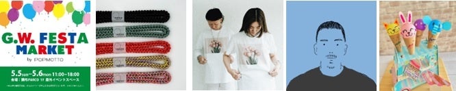 調布PARCOのG.W.FESTAでゴールデンウィークを満喫しよう!マーケットやワークショップも開催! 調布PARCOのG.W.FESTAでゴールデンウィークを満喫しよう!マーケットやワークショップも開催!