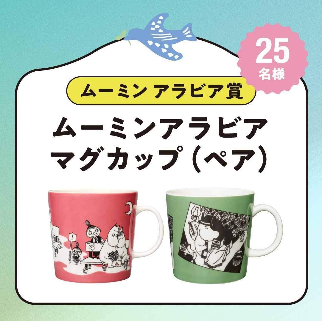 ムーミン アラビア賞