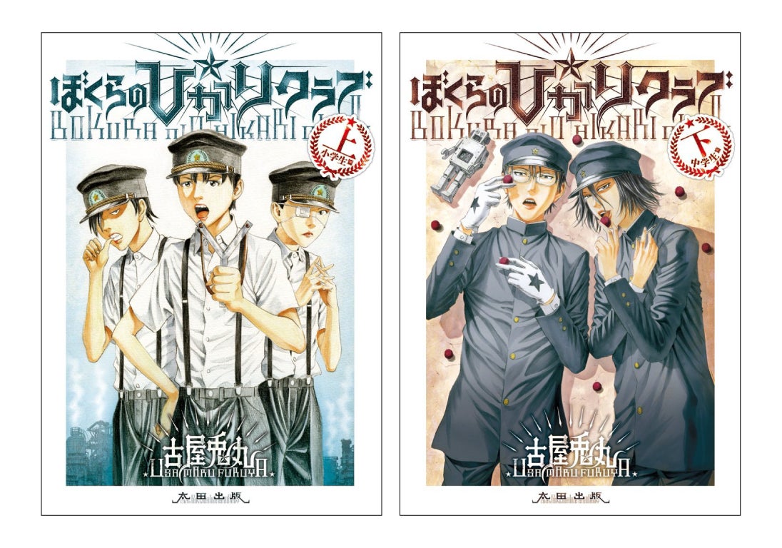 古屋兎丸氏による傑作漫画 -ライチ☆光クラブ 前日譚-『ぼくらの 古屋兎丸氏による傑作漫画 -ライチ☆光クラブ 前日譚-『ぼくらの