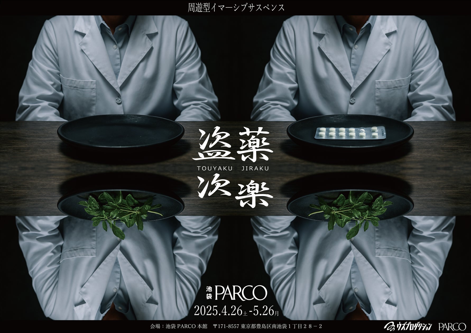 高時給バイト!? 池袋PARCOで体験型サスペンス!『盗薬次楽』4/26~ 高時給バイト!? 池袋PARCOで体験型サスペンス!『盗薬次楽』4/26~