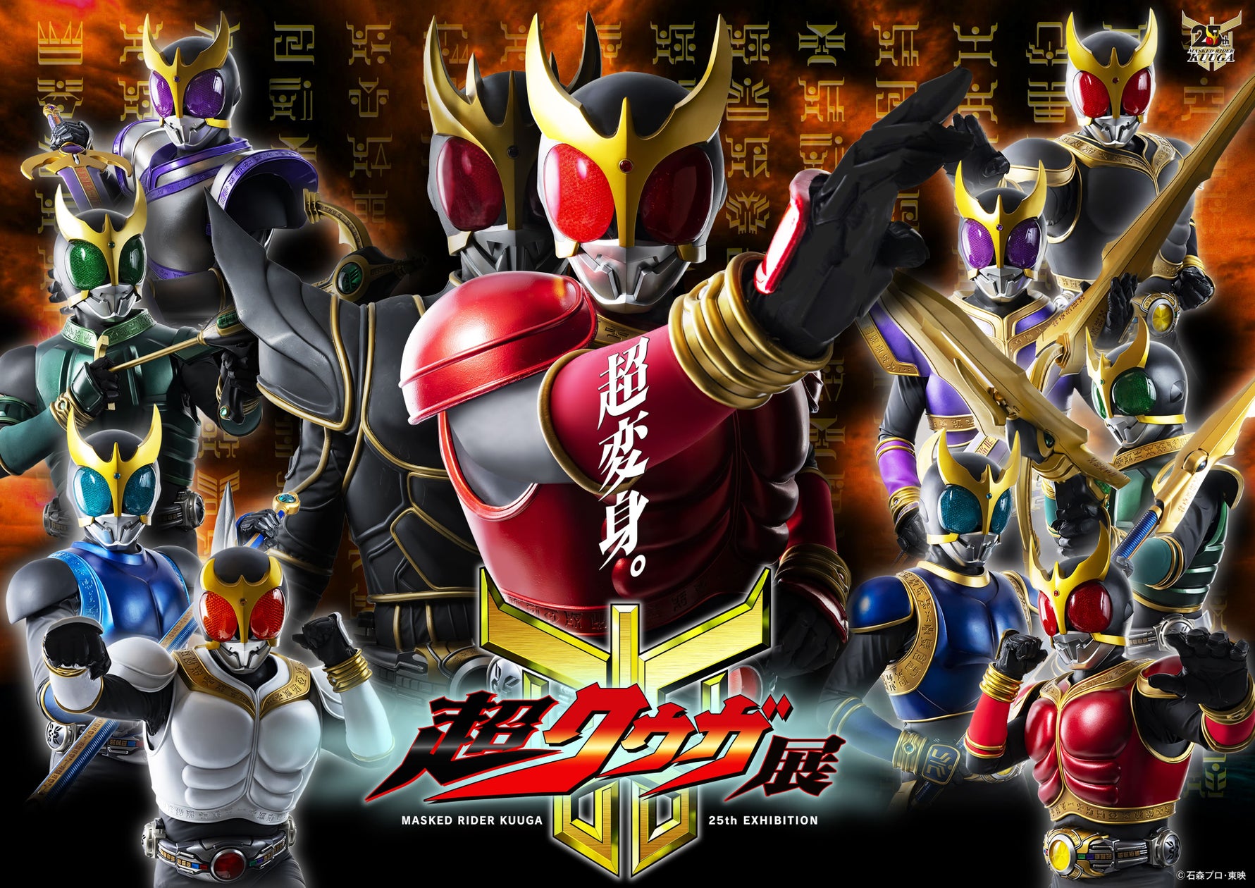 超クウガ展 名古屋PARCOにて開催!仮面ライダークウガ/五代雄介を演じたオダギリジョー氏による音声ガイドも | 株式会社パルコのプレスリリース