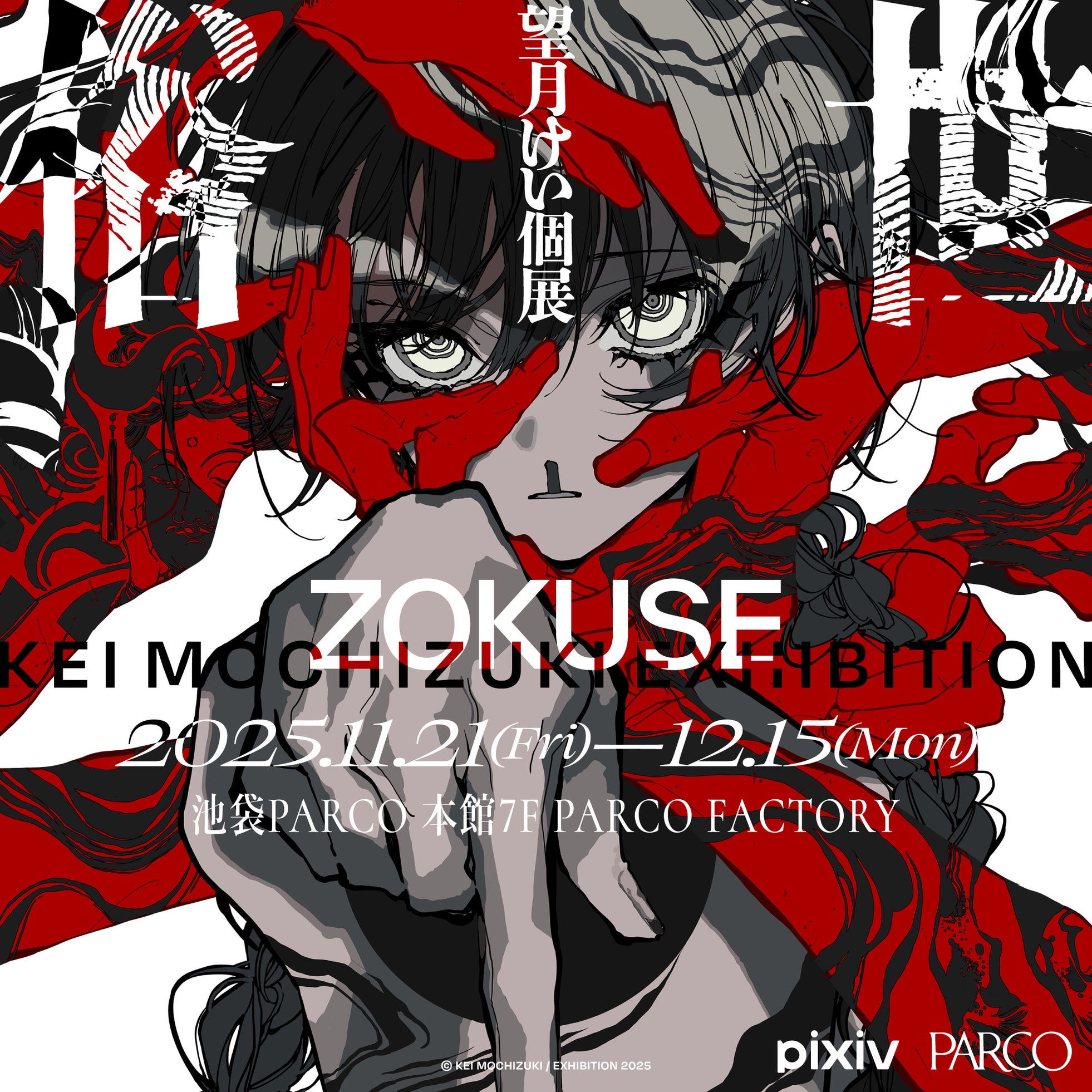 望月けい個展「俗世」