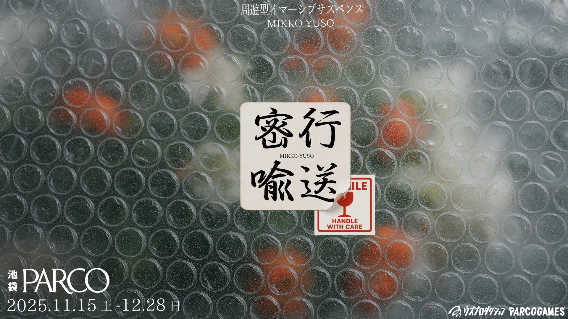 本当に存在するのか分からない─噂の“運搬バイト”。周遊型イマーシブサスペンス『密行喩送(みっこうゆそう)』