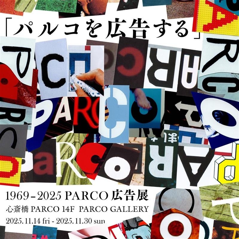 心斎橋PARCO 5th ANNIVERSARY 開催記念 “「パルコを広告する」 1969 - 2025 PARCO広告展”