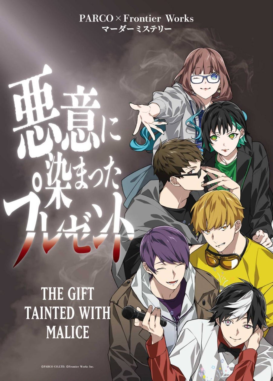 パルコ×フロンティア新作マーダーミステリー発売!GM不要 パルコ×フロンティア新作マーダーミステリー発売!GM不要