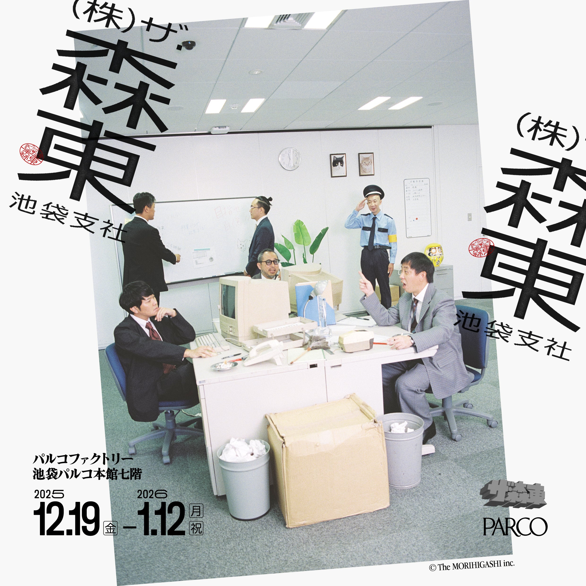 お笑いコンビ さらば青春の光の所属事務所『株式会社ザ・森東』が展覧