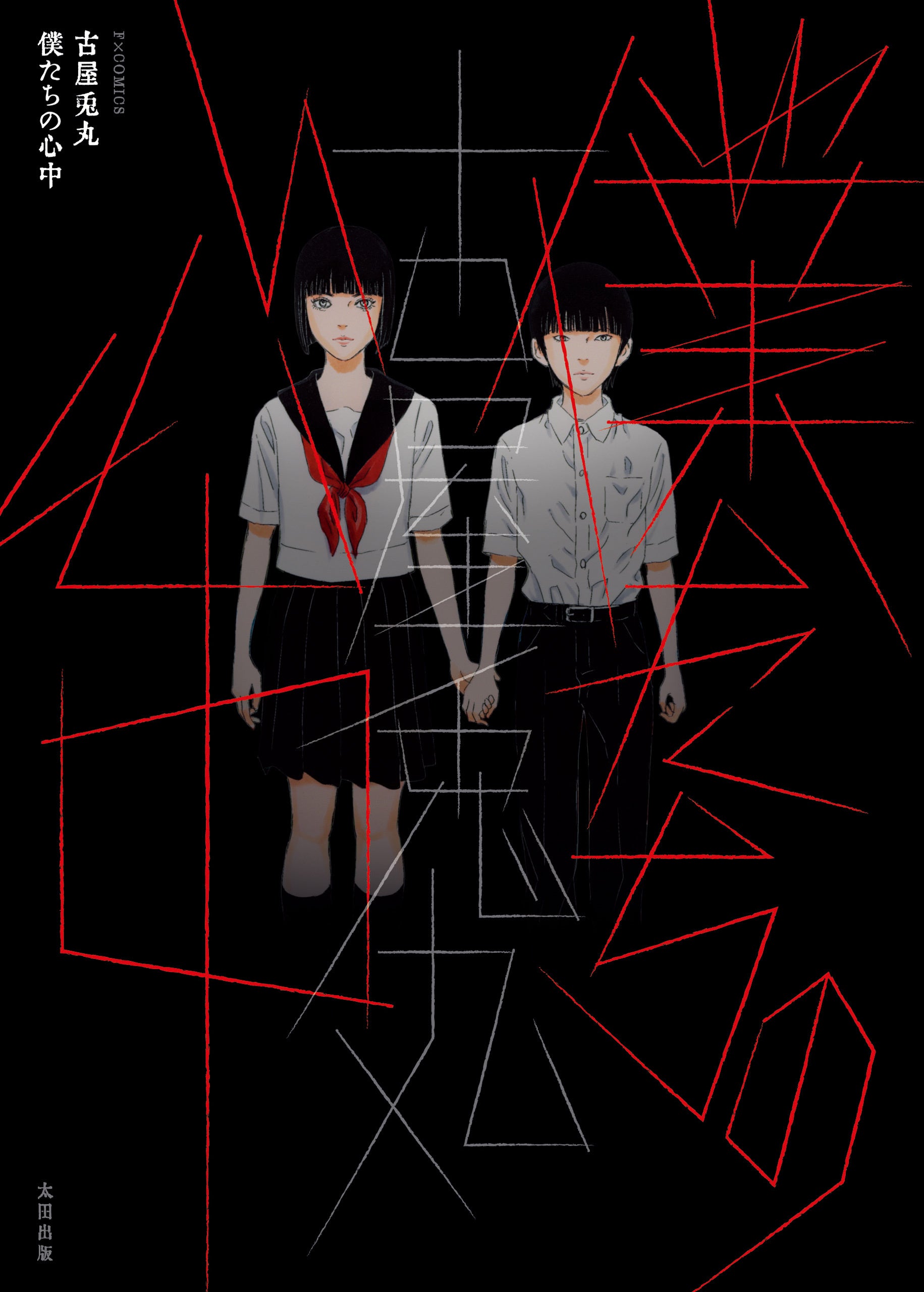 古屋兎丸氏による漫画作品『ライチ☆光クラブ』連載開始20周年を記念し