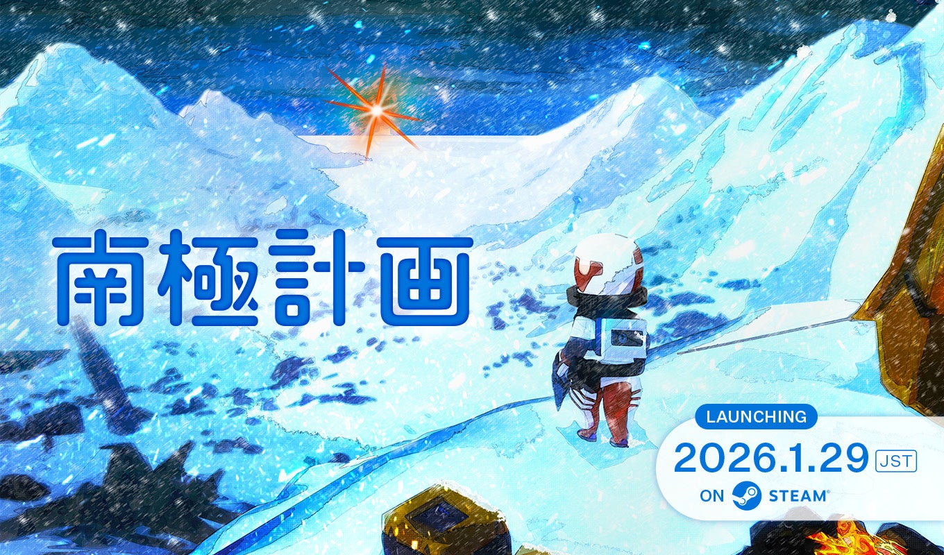 南極で何が？新作ゲーム『南極計画』本日発売！