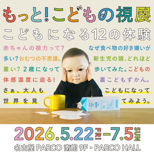東海地方初開催!「もっと!こどもの視展 ~こどもになる12の体験~」名古屋PARCOで5月22日(金)から開催! 東海地方初開催!「もっと!こどもの視展 ~こどもになる12の体験~」名古屋PARCOで5月22日(金)から開催!