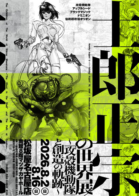【士郎正宗の世界展 ~「攻殻機動隊」と創造の軌跡~】2026年8月2日(日)から松坂屋名古屋店で巡回開催決定! 【士郎正宗の世界展 ~「攻殻機動隊」と創造の軌跡~】2026年8月2日(日)から松坂屋名古屋店で巡回開催決定!