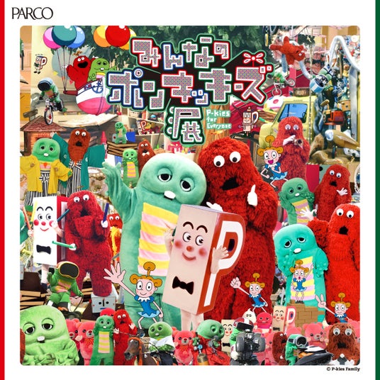 PARCO MUSEUM TOKYOにて『みんなのポンキッキーズ展 P-kies for Everyone』 が渋谷PARCOにて開催決定! PARCO MUSEUM TOKYOにて『みんなのポンキッキーズ展 P-kies for Everyone』 が渋谷PARCOにて開催決定!