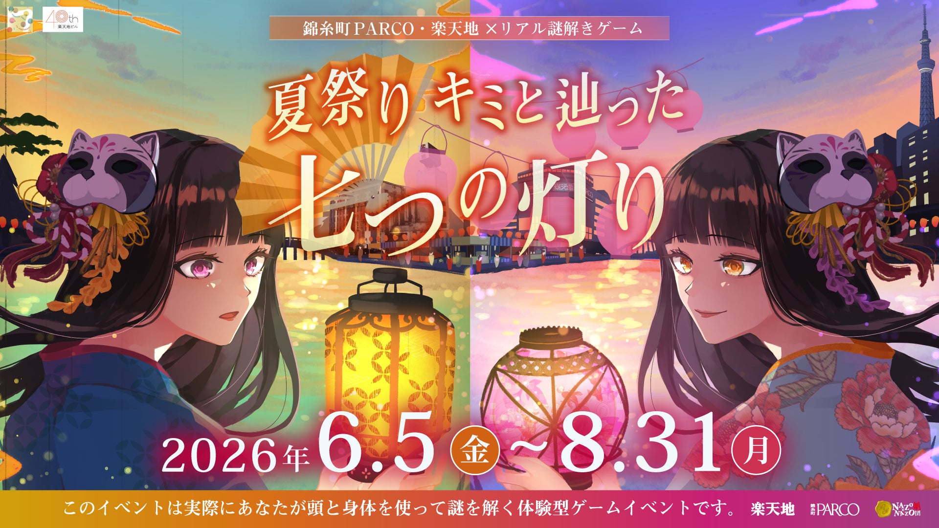 錦糸町PARCO・楽天地×リアル謎解きゲーム「夏祭り キミと辿った七つの 錦糸町PARCO・楽天地×リアル謎解きゲーム「夏祭り キミと辿った七つの