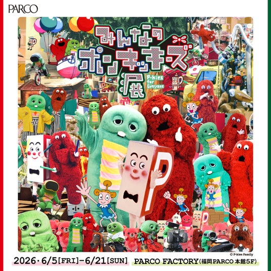 「ガチャピン・ムック」が福岡PARCOに登場!「みんなのポンキッキーズ展 P-kies for Everyone」POP UPショップやグリーティングイベントも同時開催決定! 「ガチャピン・ムック」が福岡PARCOに登場!「みんなのポンキッキーズ展 P-kies for Everyone」POP UPショップやグリーティングイベントも同時開催決定!