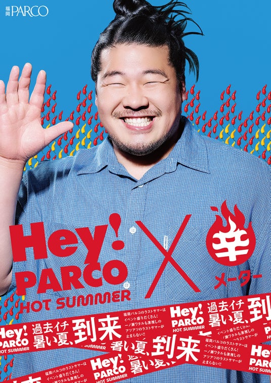 【福岡PARCO 最後の夏】最大70%OFFセール/激辛グルメ/体感型ホラー展示・・・ “熱狂必須”のイベントが一挙集結「Hey!PARCO HOT SUMMER」開催 【福岡PARCO 最後の夏】最大70%OFFセール/激辛グルメ/体感型ホラー展示・・・ “熱狂必須”のイベントが一挙集結「Hey!PARCO HOT SUMMER」開催