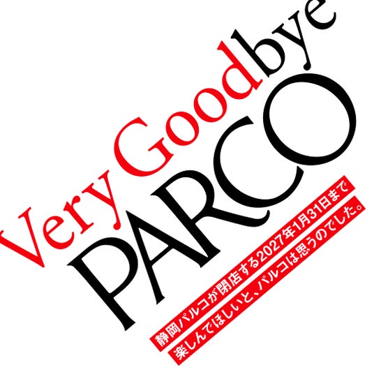 静岡PARCO、閉店まであと200日。7月15日(水)よりプロモーション始動!「Very Goodbye PARCO」 静岡PARCO、閉店まであと200日。7月15日(水)よりプロモーション始動!「Very Goodbye PARCO」