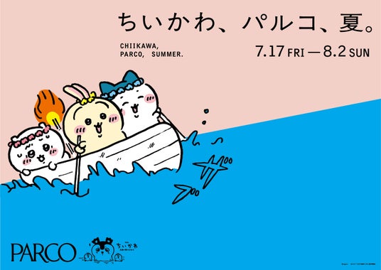 今夏、全国のPARCOでちいかわ初の映画化『映画ちいかわ 人魚の島のひみつ』とタイアップ!ちいかわ、パルコ、夏。 今夏、全国のPARCOでちいかわ初の映画化『映画ちいかわ 人魚の島のひみつ』とタイアップ!ちいかわ、パルコ、夏。