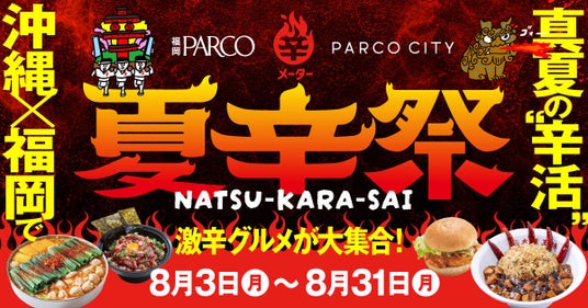 沖縄×福岡で真夏の“辛活”辛メーターとタイアップ「夏辛祭」開催!各飲食店にて特別辛メニュー/3店舗制覇でノベルティ/辛メーターストア POP UP 沖縄×福岡で真夏の“辛活”辛メーターとタイアップ「夏辛祭」開催!各飲食店にて特別辛メニュー/3店舗制覇でノベルティ/辛メーターストア POP UP