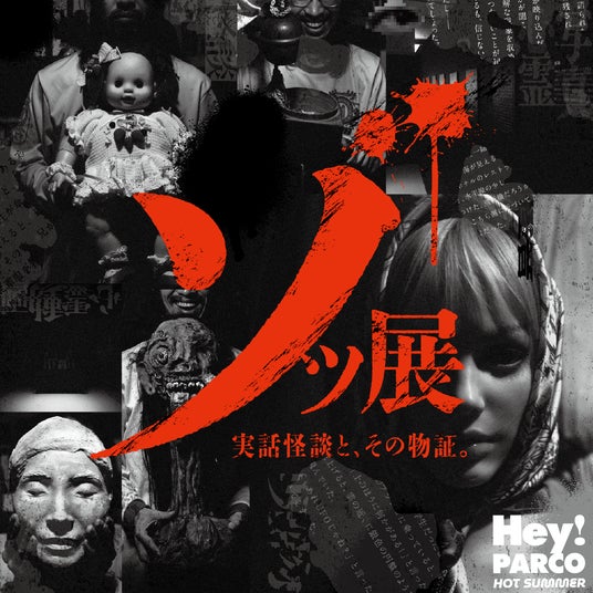曰く付きの品々が集う特別展「ゾッ展~実話怪談と、その物証。~」開催決定!いわくつきの愛され人形「さゆり」さんが九州上陸 曰く付きの品々が集う特別展「ゾッ展~実話怪談と、その物証。~」開催決定!いわくつきの愛され人形「さゆり」さんが九州上陸