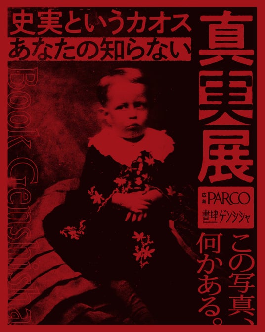 今週末から開催「史実というカオス あなたの知らない真実展」 今週末から開催「史実というカオス あなたの知らない真実展」