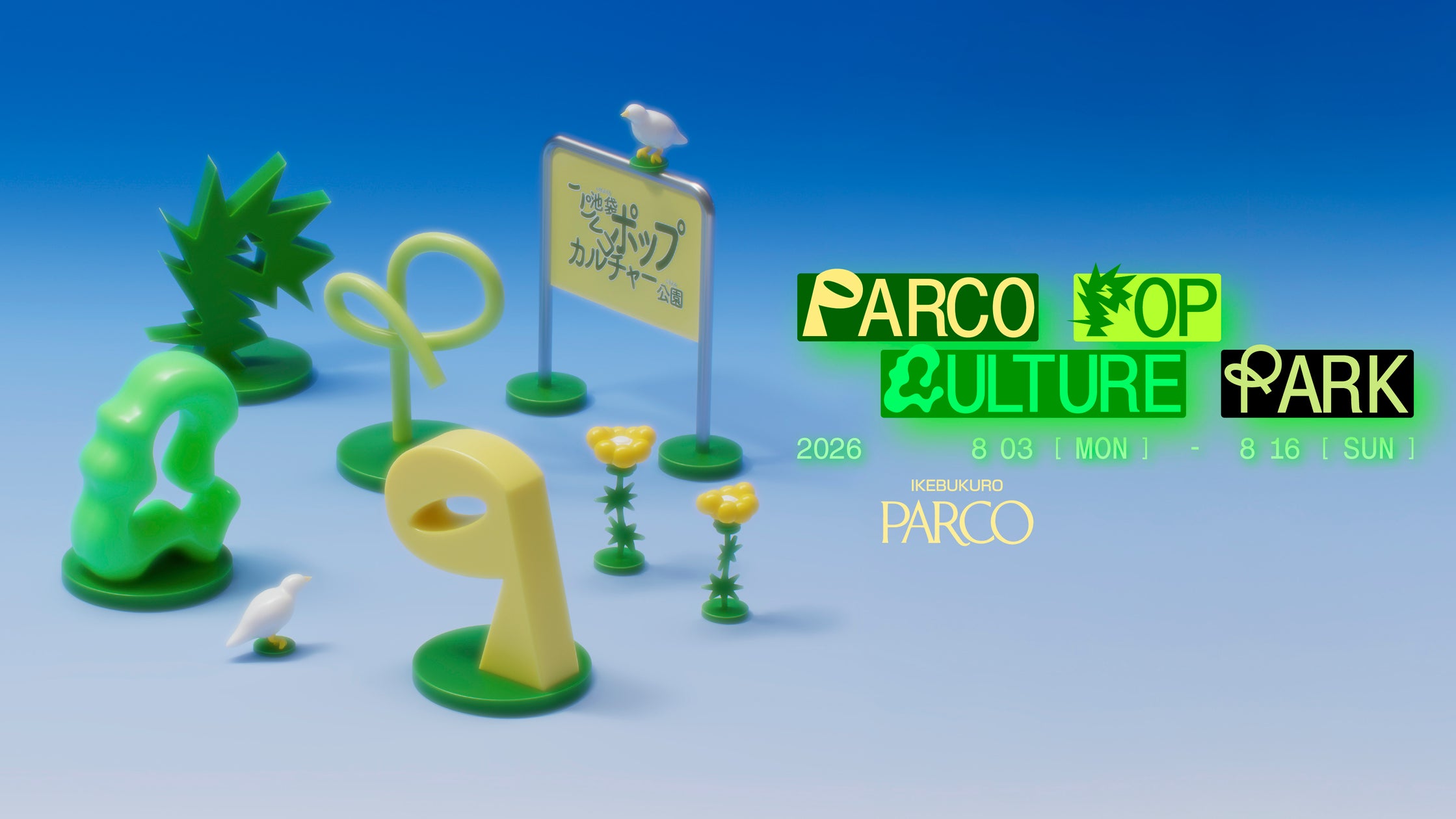 池袋PARCOでポップカルチャーの祭典!人気キャラも登場、限定グッズも! 池袋PARCOでポップカルチャーの祭典!人気キャラも登場、限定グッズも!