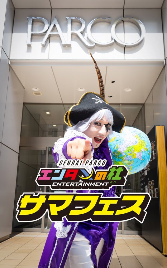 宇宙海賊ゴー☆ジャスがアン☆バサダーに就任!仙台PARCO『エンタメの杜~サマフェス~』開催 宇宙海賊ゴー☆ジャスがアン☆バサダーに就任!仙台PARCO『エンタメの杜~サマフェス~』開催
