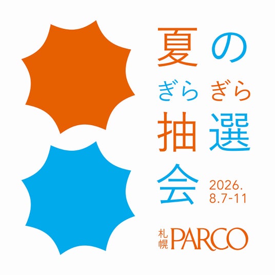札幌PARCOにて道内クリエイターとコラボした『夏のぎらぎら抽選会』開催! 札幌PARCOにて道内クリエイターとコラボした『夏のぎらぎら抽選会』開催!