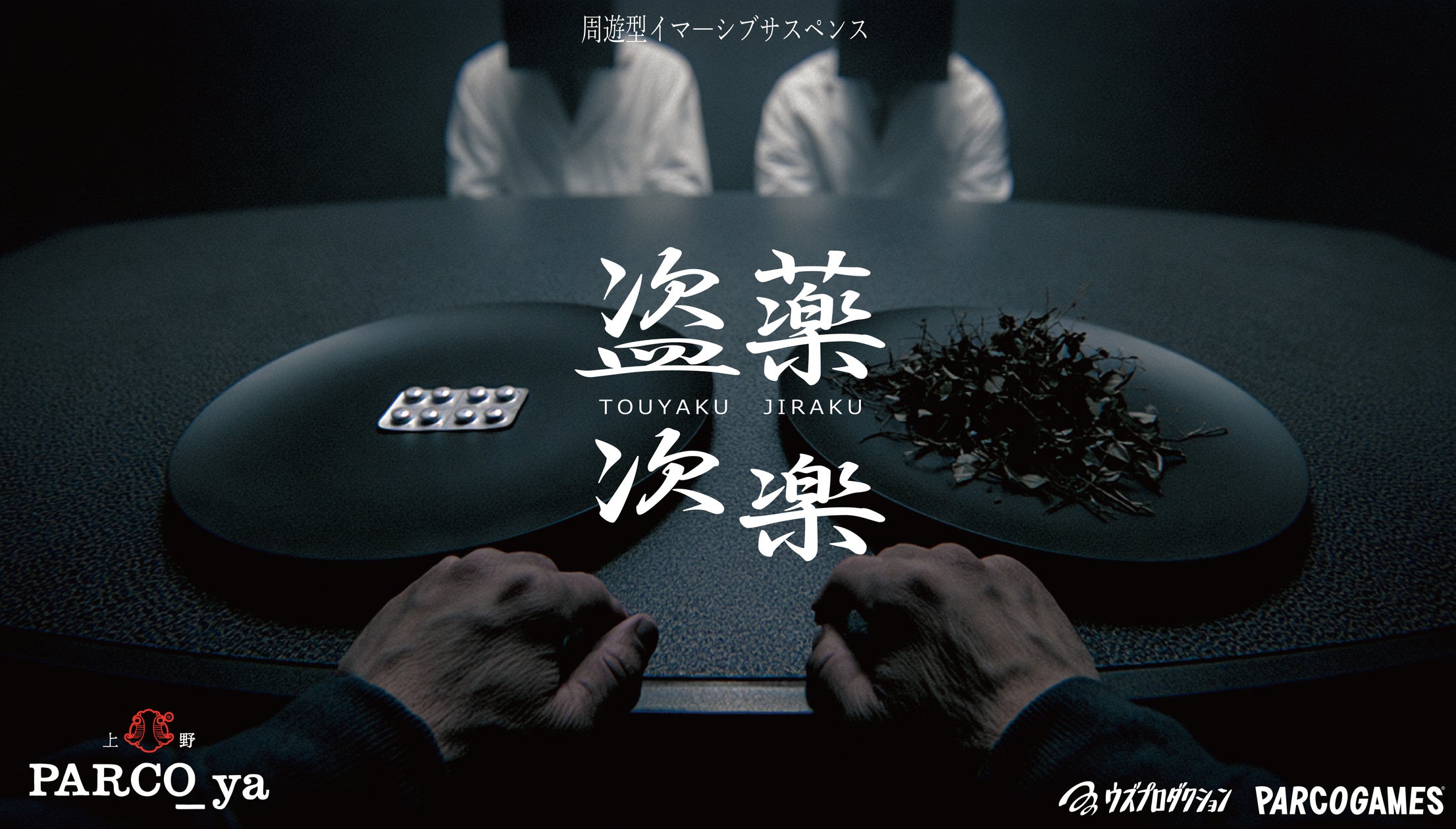盗薬次楽(とうやくじらく)