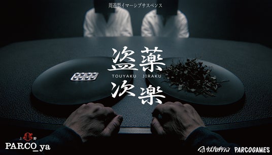 全1,135公演完売を記録した“治験バイト”が、新たな会場で再始動。周遊型イマーシブサスペンス『盗薬次楽(とうやくじらく)』 全1,135公演完売を記録した“治験バイト”が、新たな会場で再始動。周遊型イマーシブサスペンス『盗薬次楽(とうやくじらく)』