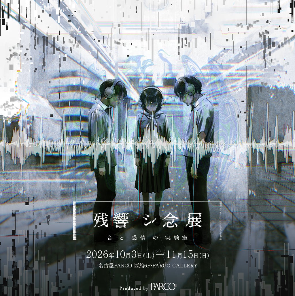 残響シ念展 -音と感情の実験室-