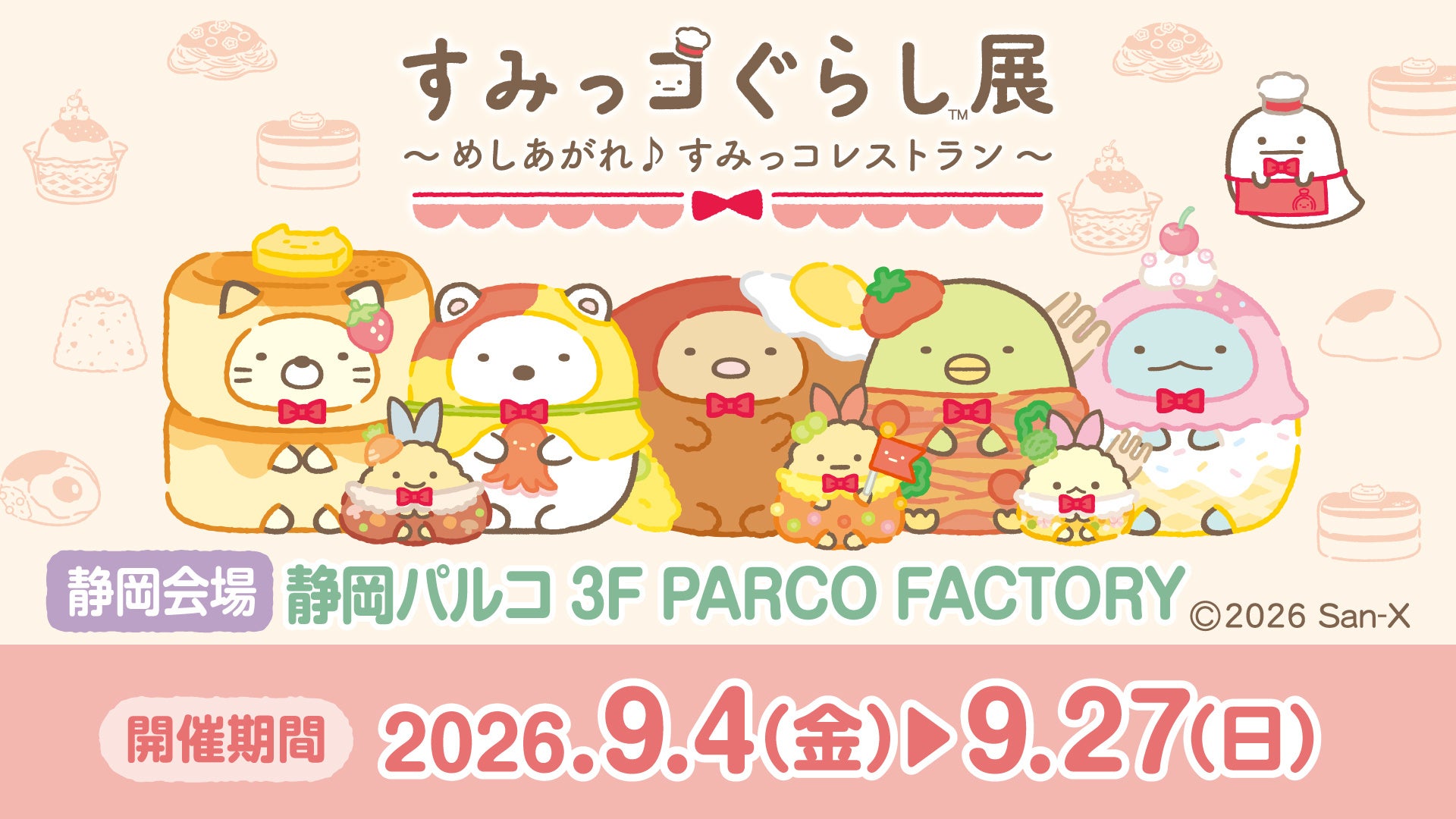 すみっコぐらし展〜めしあがれ♪すみっコレストラン〜