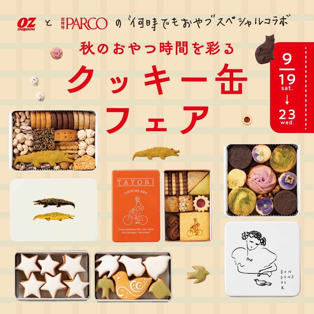 秋のおやつ時間を彩る クッキー缶フェア