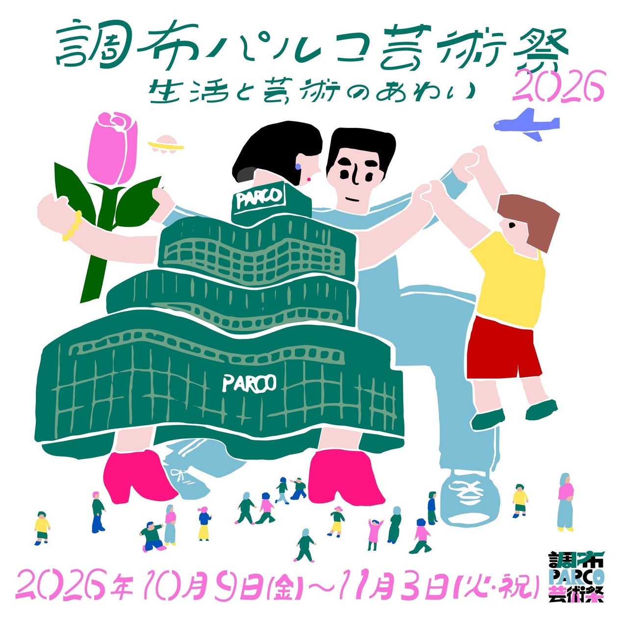 調布パルコ芸術祭2026