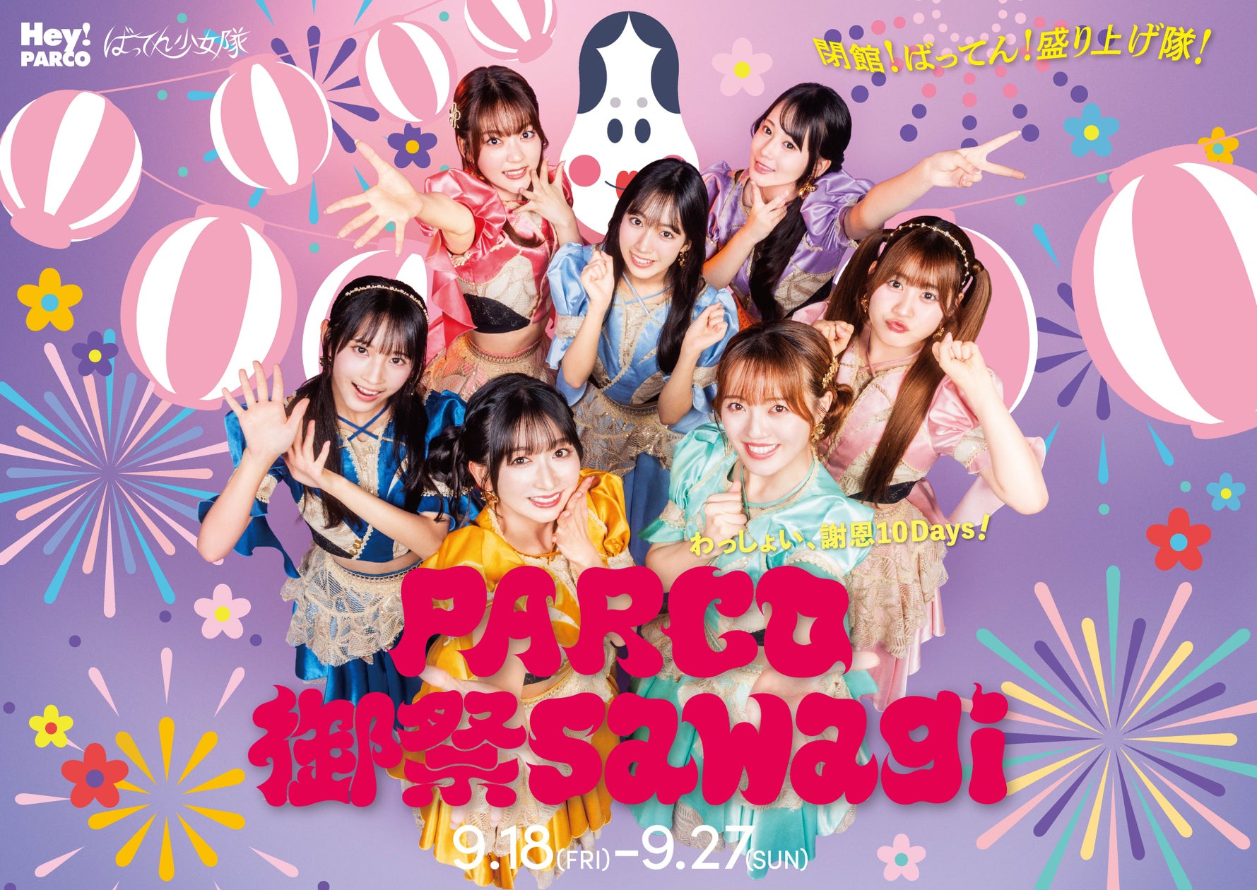 PARCO 御祭sawagi