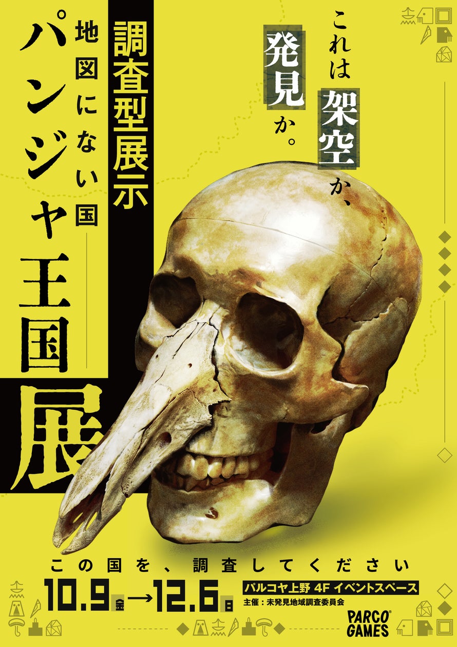 調査型展示「地図にない国 パンジャ王国展」
