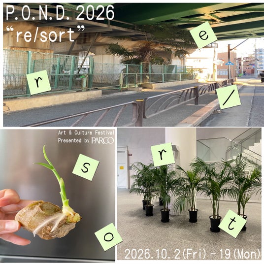 PARCOが主催するART&CULTUREの祭典〈P.O.N.D. 2026〉今年のテーマは「re/sort」。渋谷PARCOにて10月2日(金)より開催決定! PARCOが主催するART&CULTUREの祭典〈P.O.N.D. 2026〉今年のテーマは「re/sort」。渋谷PARCOにて10月2日(金)より開催決定!
