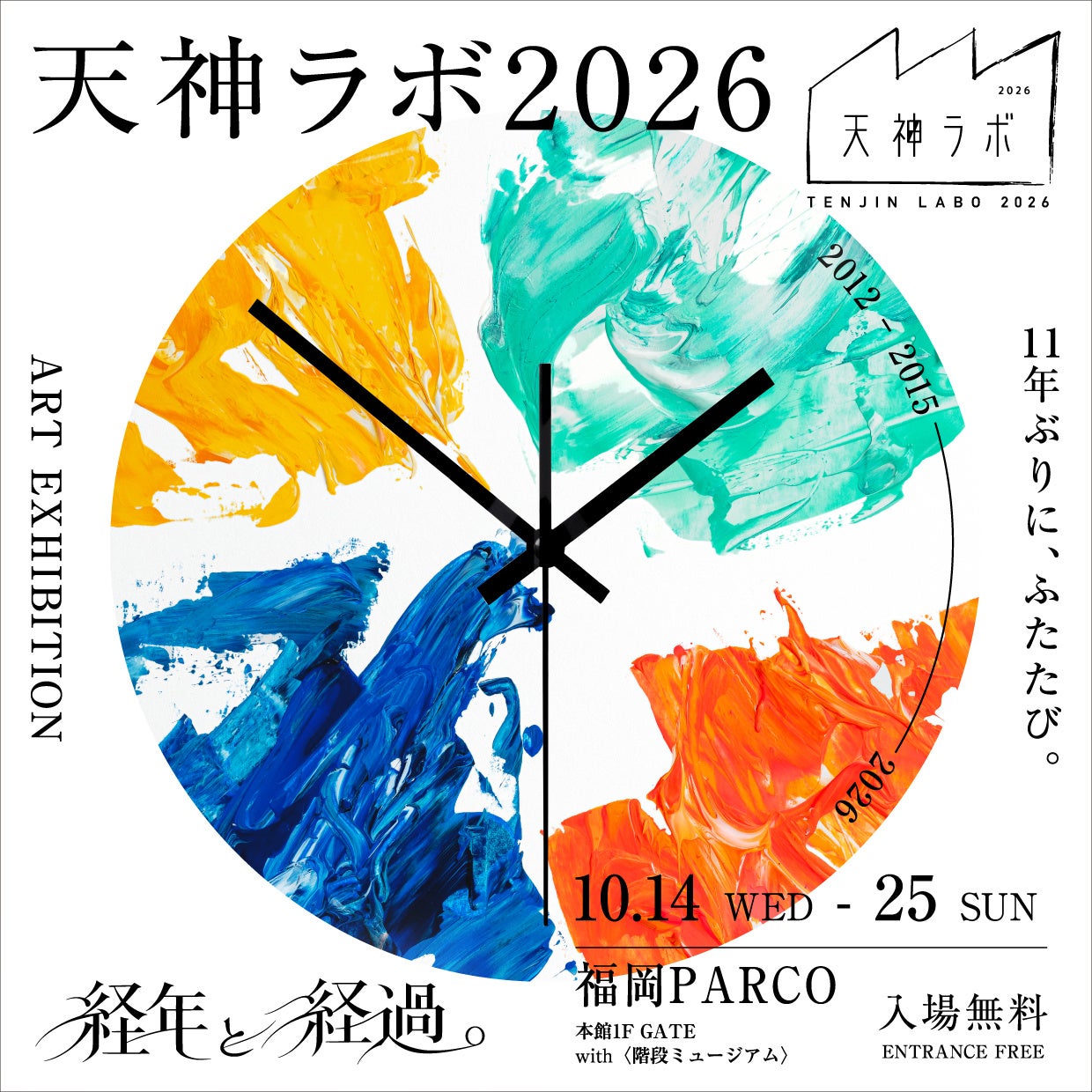 天神ラボ 2026