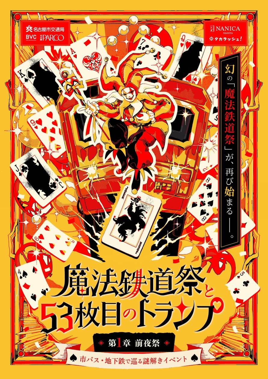 名古屋地下鉄で謎解き!パワーアップした体験型イベント開催 名古屋地下鉄で謎解き!パワーアップした体験型イベント開催