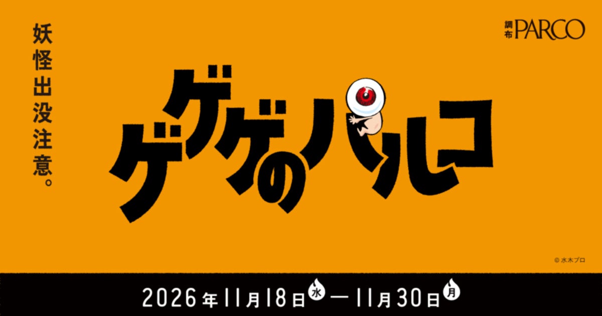 「ゲゲゲの鬼太郎」とタイアップした大人気企画「ゲゲゲのパルコ」が今年も調布PARCOで開催！