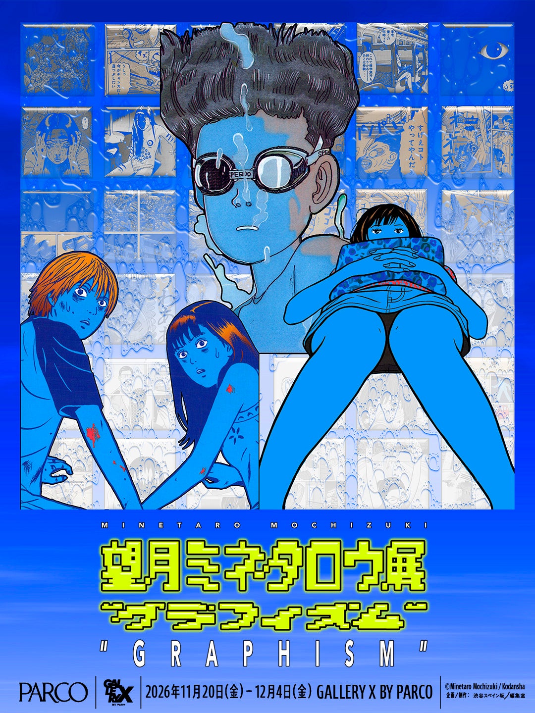 パルコ×講談社「渋谷スペイン坂編集室」がプロデュースする展覧会「望月ミネタロウ展 “グラフィズム”」詳細公開