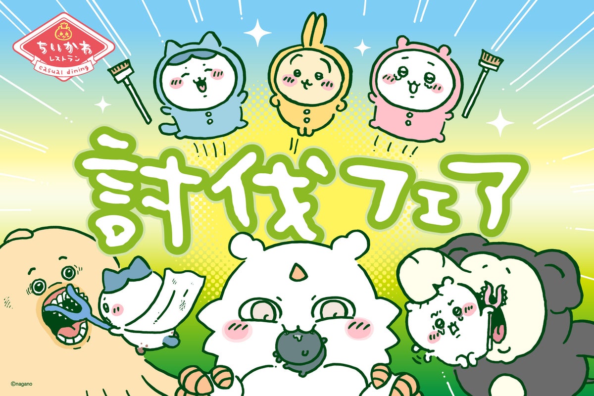 ちいかわレストラン“討伐フェア”のドリンクスタンドとグッズショップが静岡PARCOで11月6日(金)より期間限定同時開催