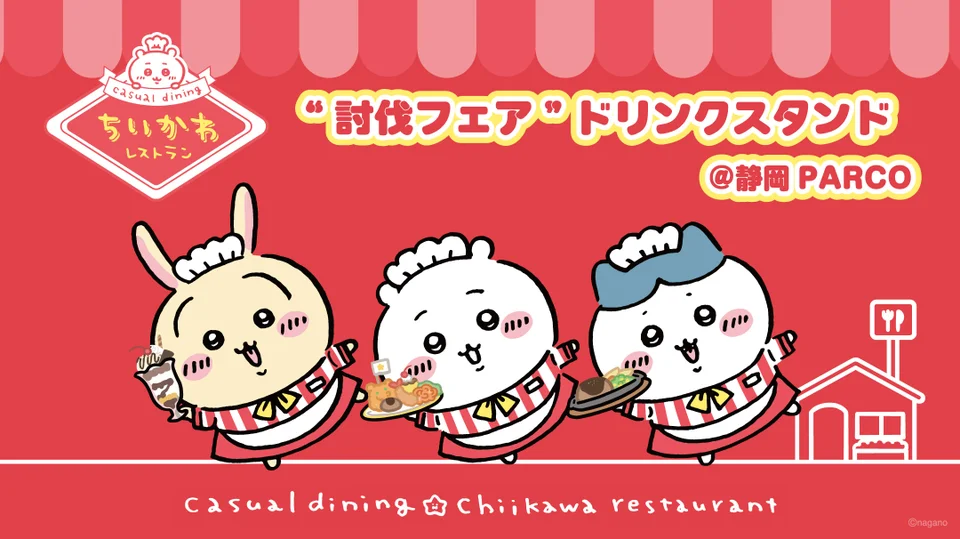 ちいかわレストラン「討伐フェア」ドリンクスタンド＠静岡PARCOの告知ビジュアル。コックさんの帽子をかぶったうさぎ・ちいかわ・ハチワレが料理を運んでいる