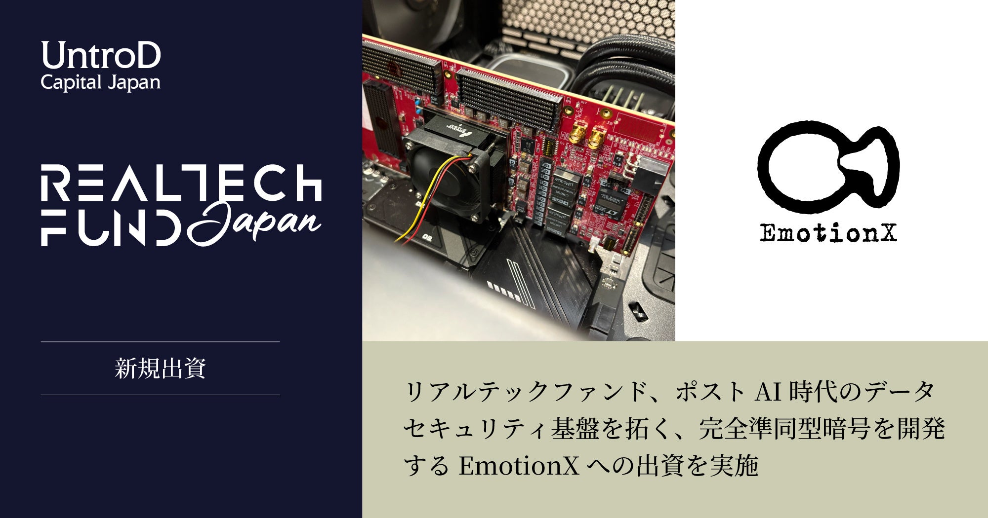 リアルテックファンド、ポストAI時代のデータセキュリティ基盤を拓く