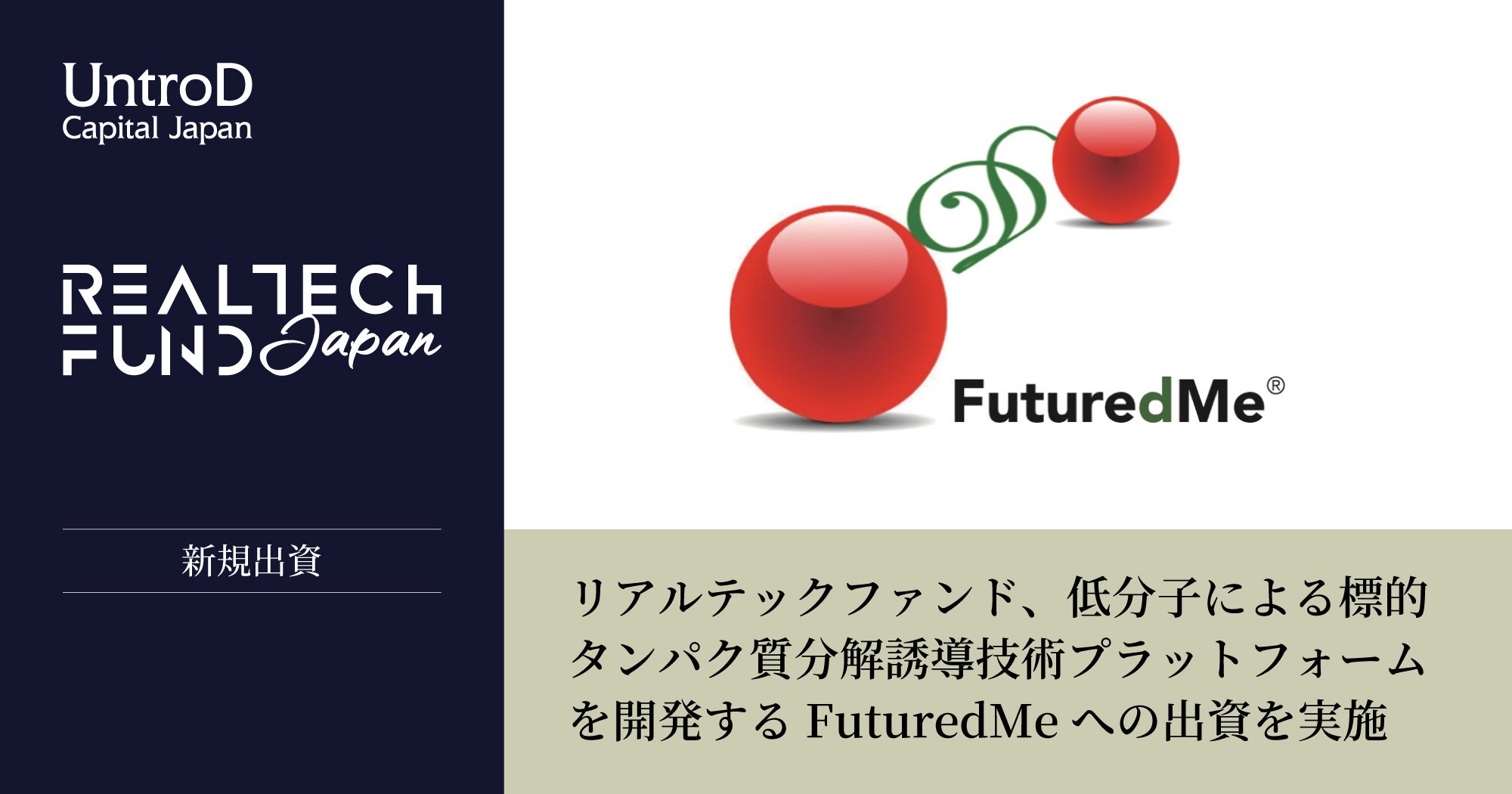 リアルテックファンド、低分子による標的タンパク質分解誘導技術プラットフォームを開発するFuturedMeへの出資を実施